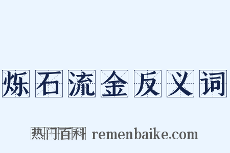 烁石流金反义词是什么意思的图片